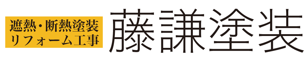 藤謙塗装
